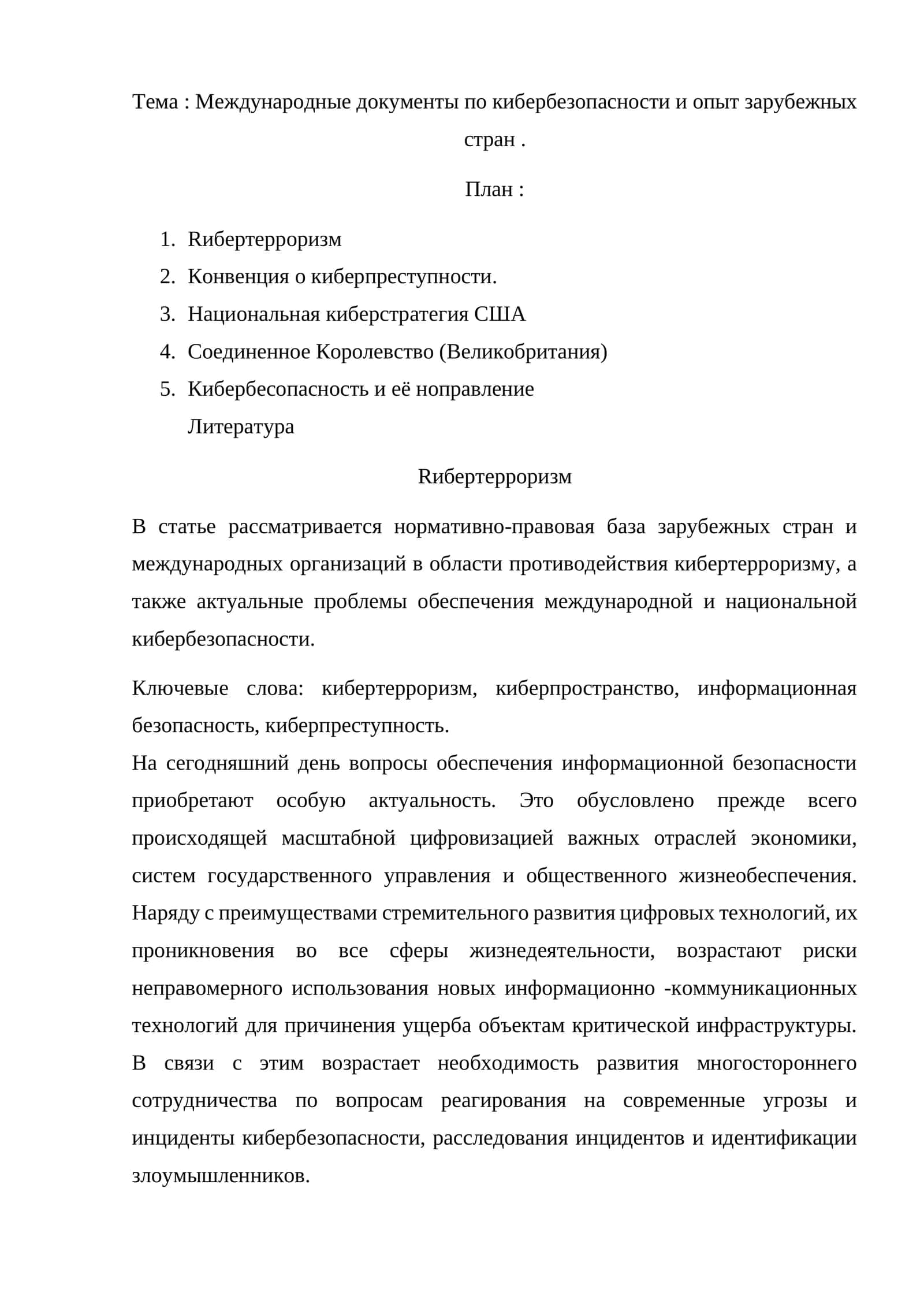 Международные документы по кибербезопасности и опыт зарубежных стран 1