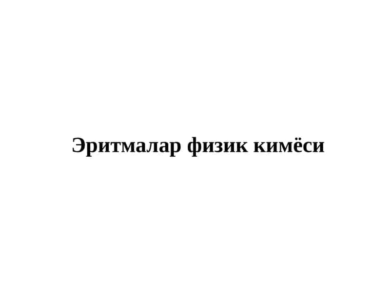 Эритмалар физик кимёси 1