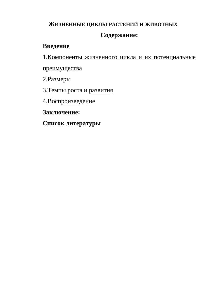 Жизненные циклы растений и животных 1