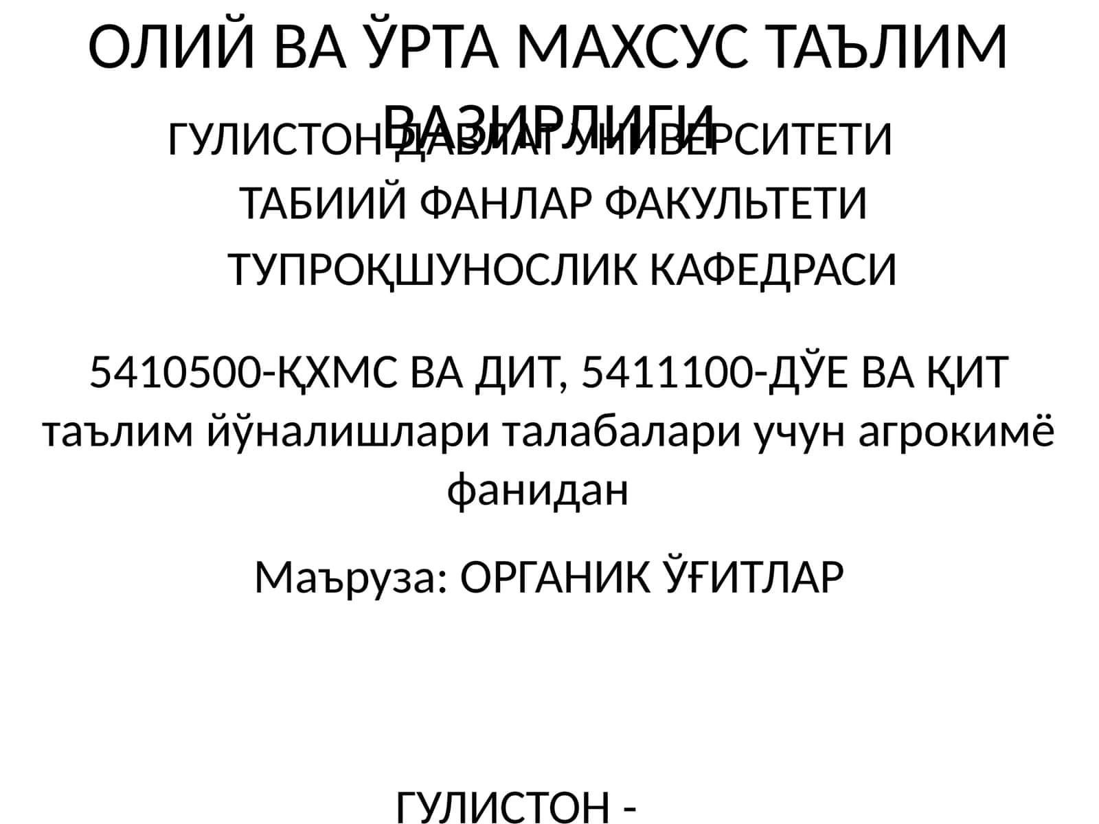 ОРГАНИК ЎҒИТЛАР 1