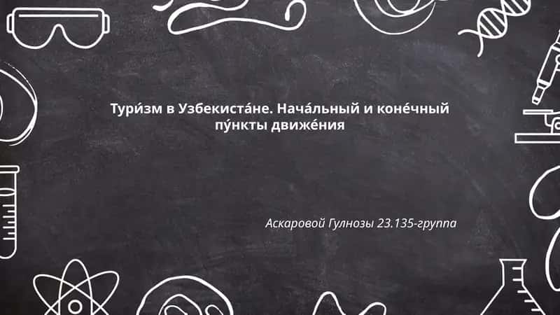 Туризм в Узбекистане 1