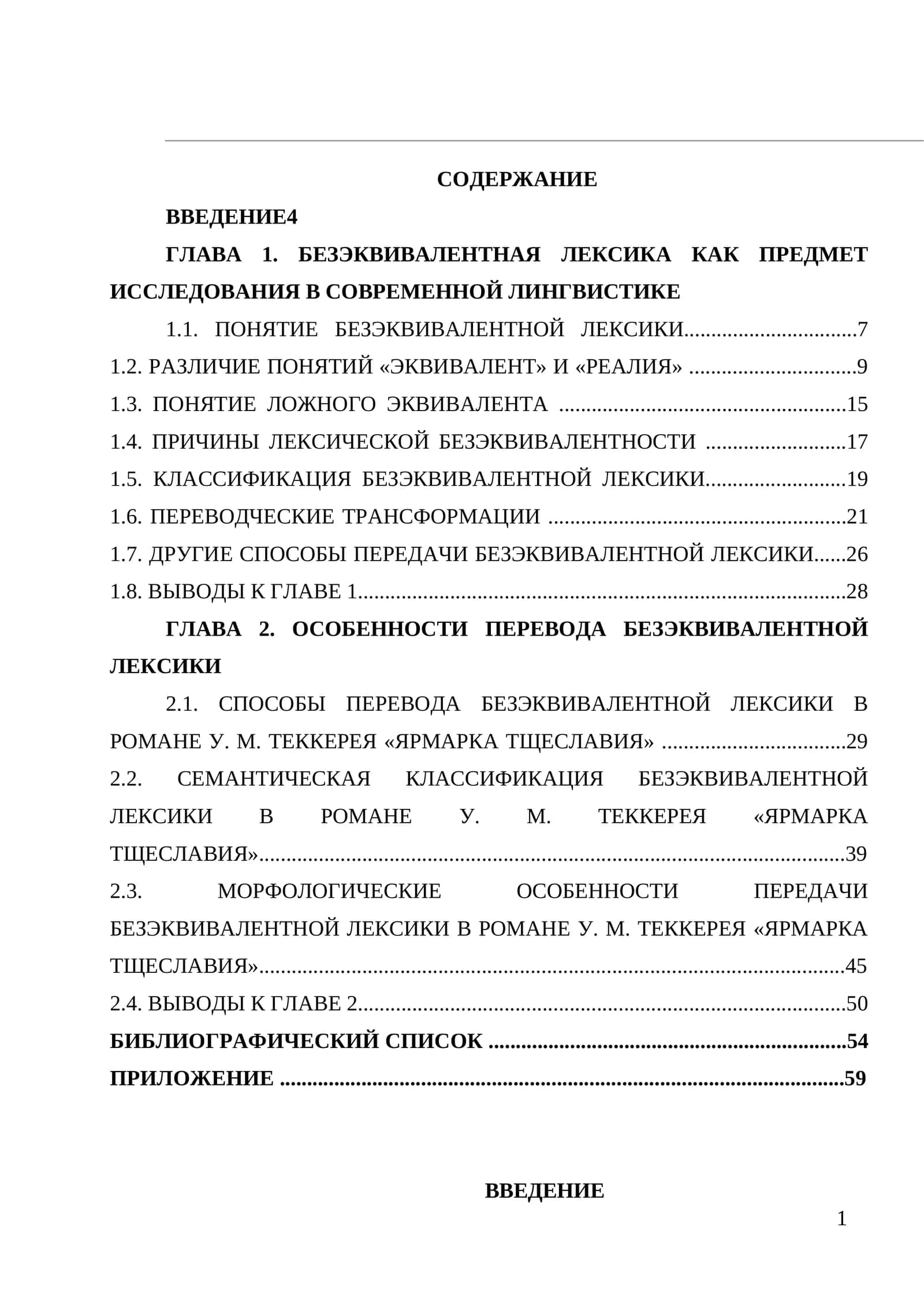 ГЛАВА 1. БЕЗЭКВИВАЛЕНТНАЯ ЛЕКСИКА КАК ПРЕДМЕТ ИССЛЕДОВАНИЯ В СОВРЕМЕННОЙ ЛИНГВИСТИКЕ 1