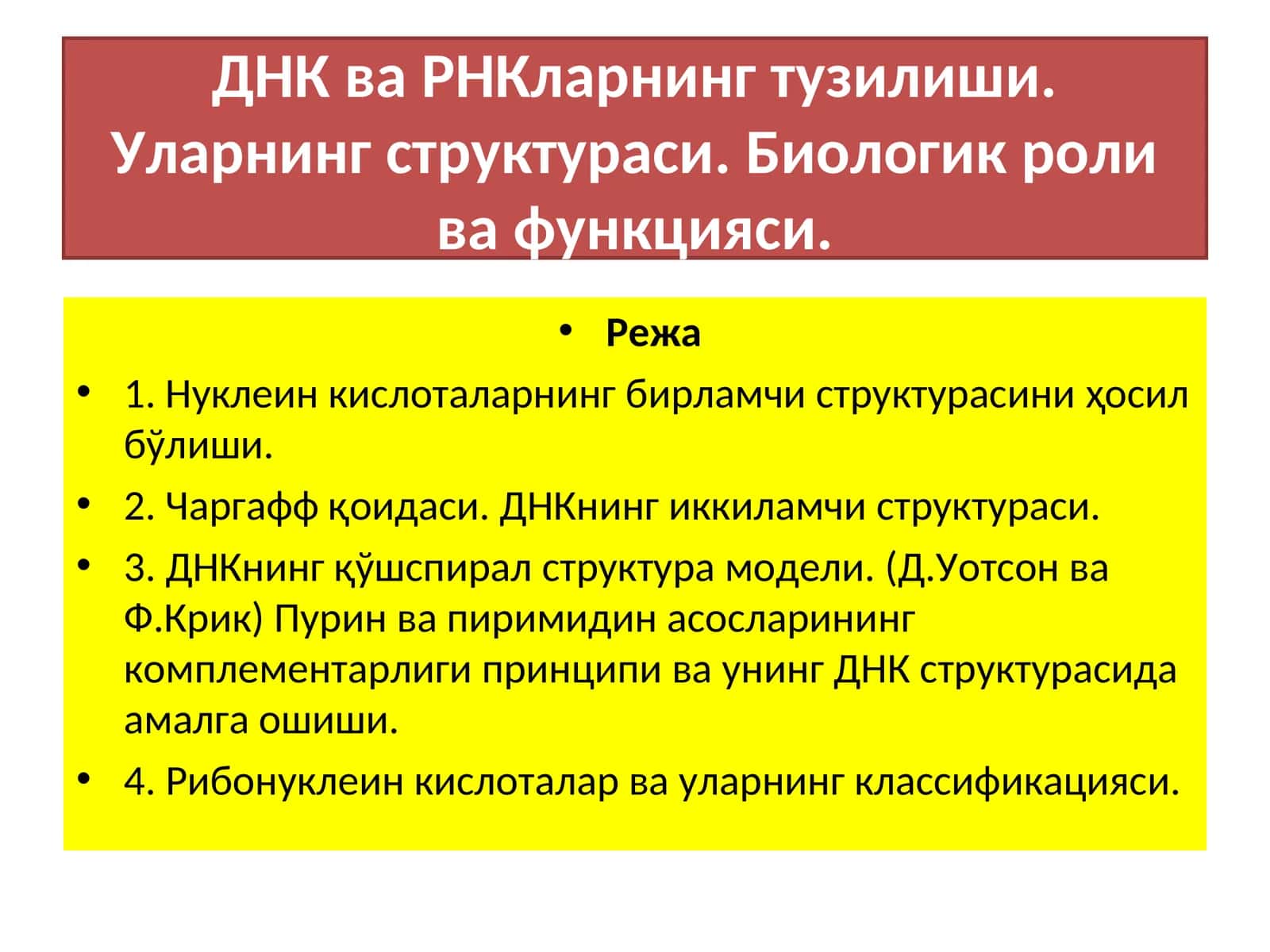 ДНК ва РНКларнинг тузилиши 1