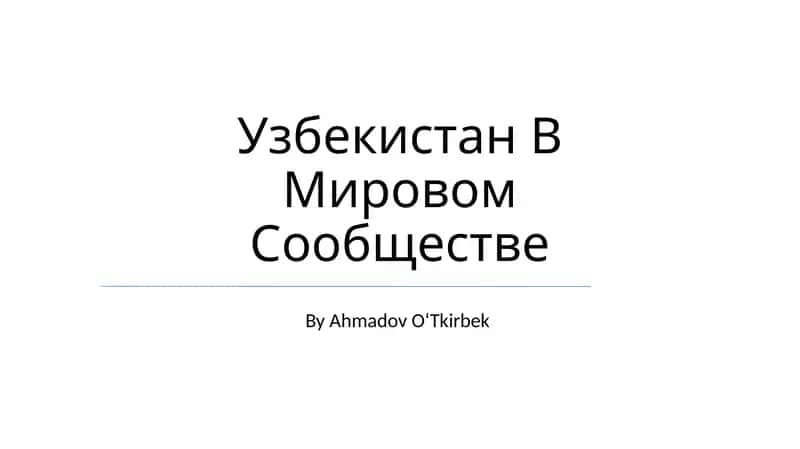 Узбекистан В Мировом Сообществе 1