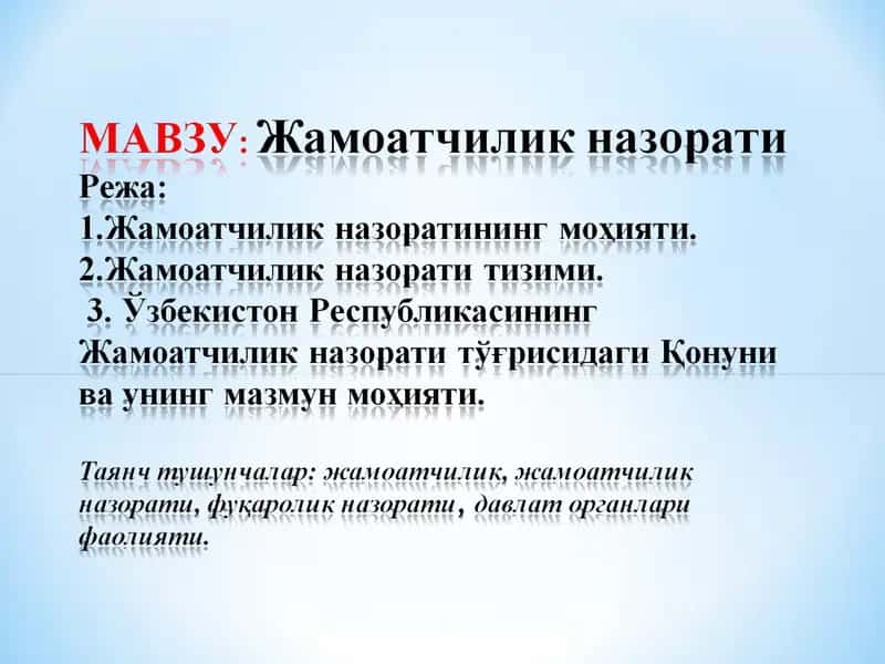 Маҳалла жамоатчилиги назорати 1