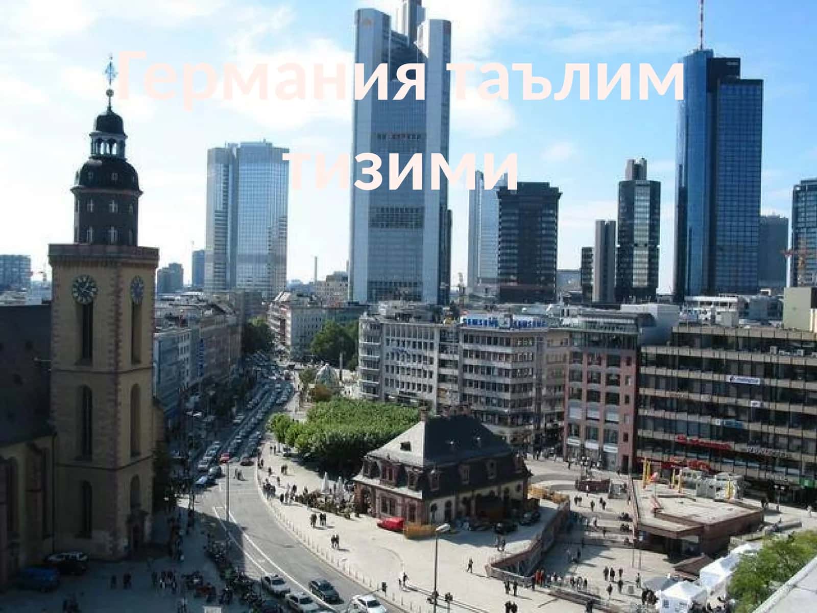 Германия таълим тизими 1