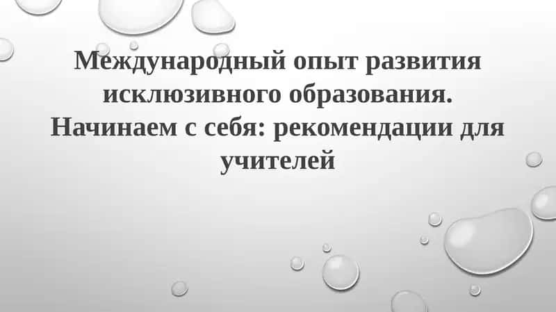 Международный опыт развития инклюзивного образования 1