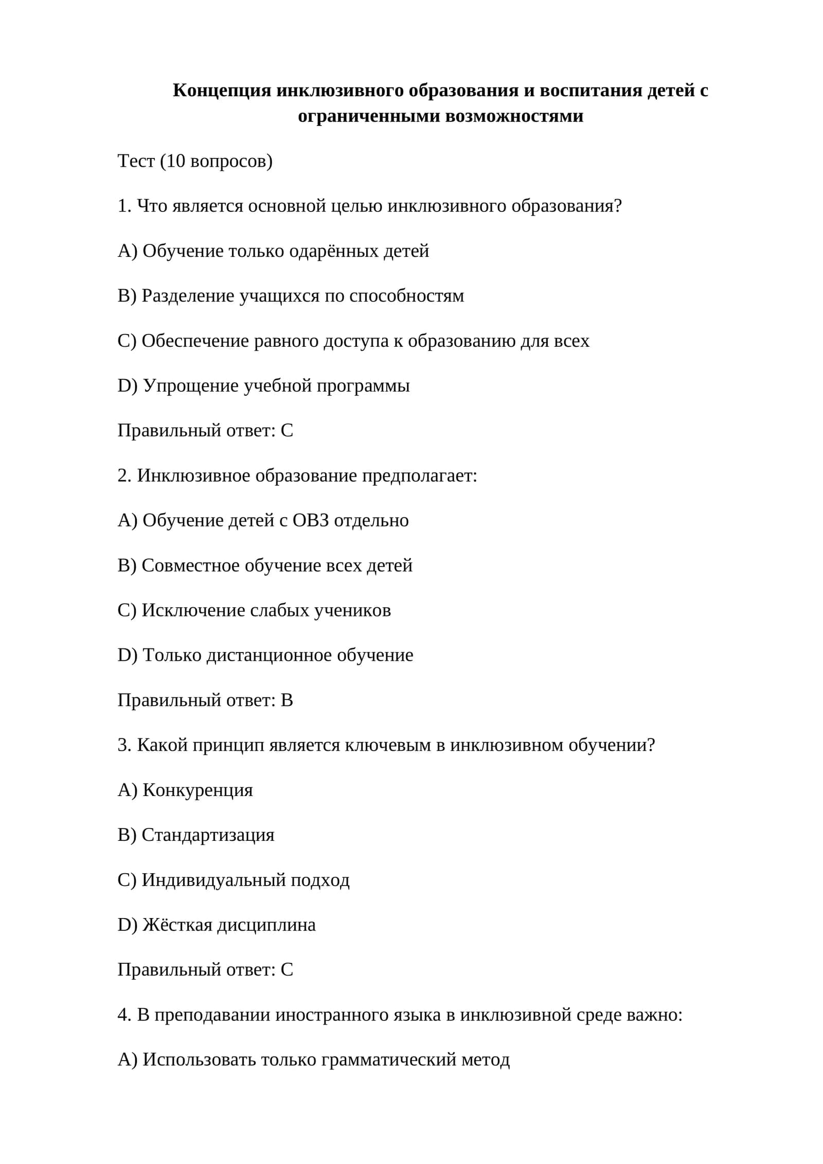Концепция инклюзивного образования и воспитания детей с ограниченными возможностями 1