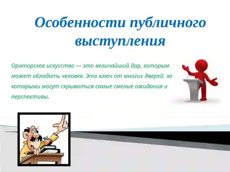 Особенности публичного выступления