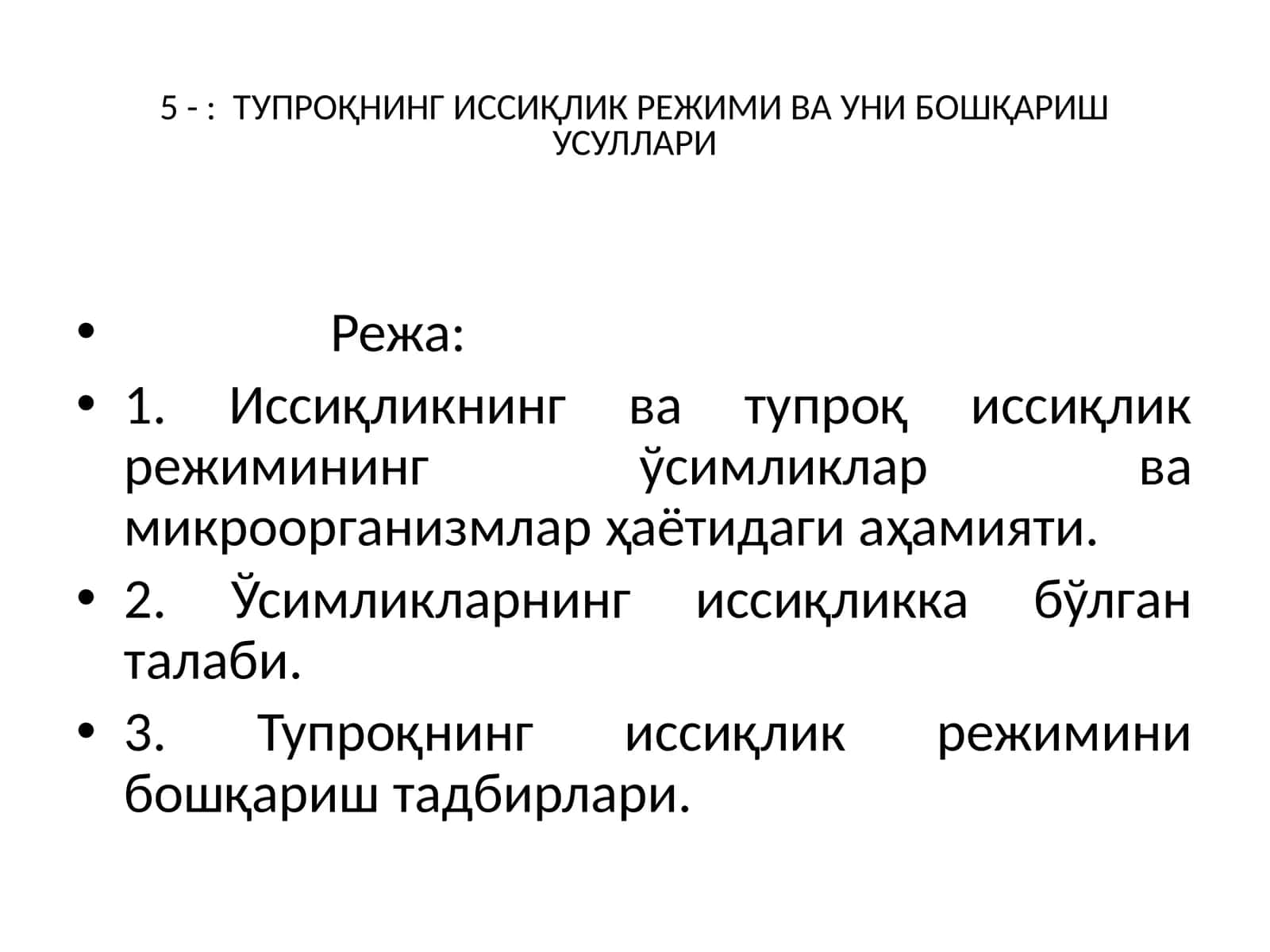 ТУПРОҚНИНГ ИССИҚЛИК РЕЖИМИ ВА УНИ БОШҚАРИШ УСУЛЛАРИ 1
