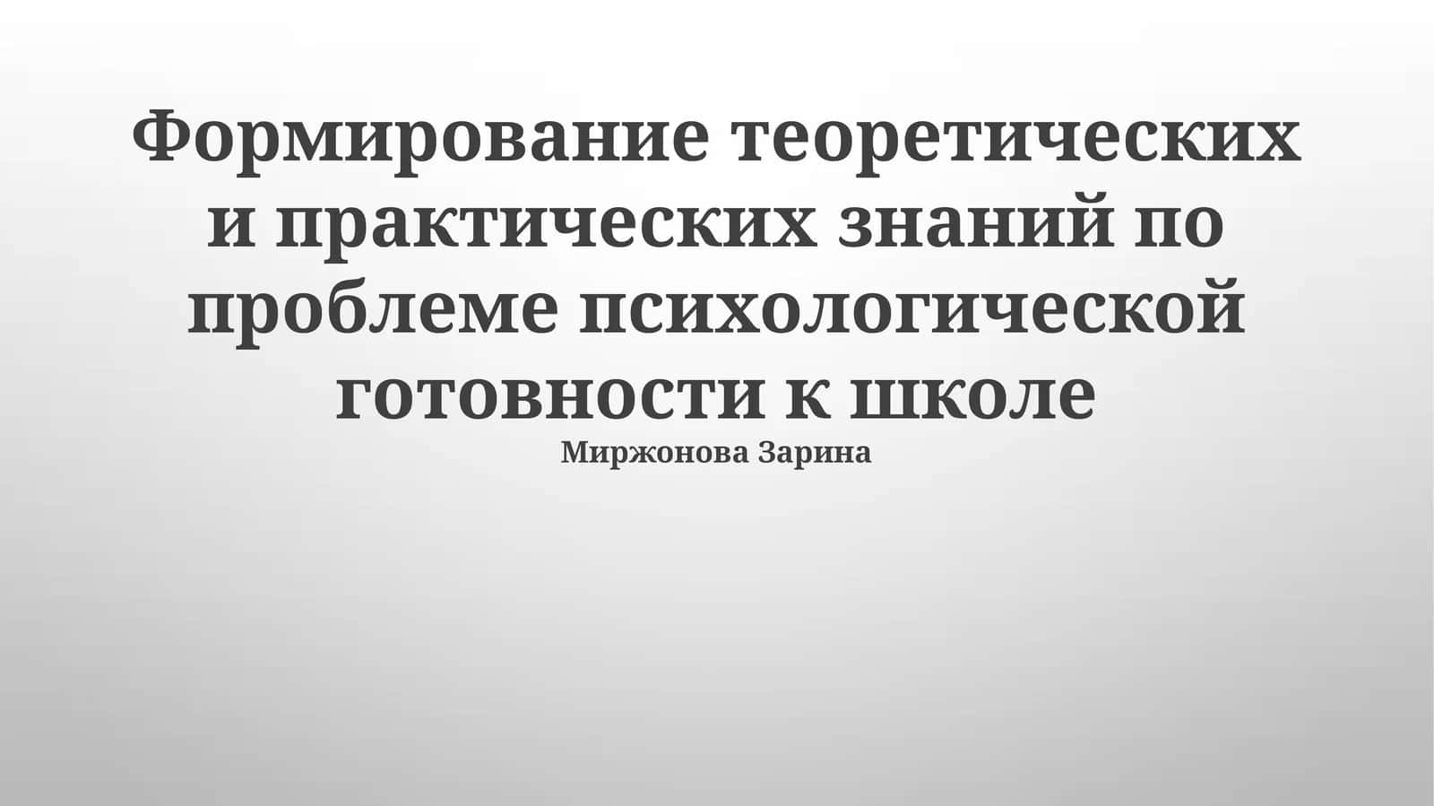 Психологическая готовность к школе 1