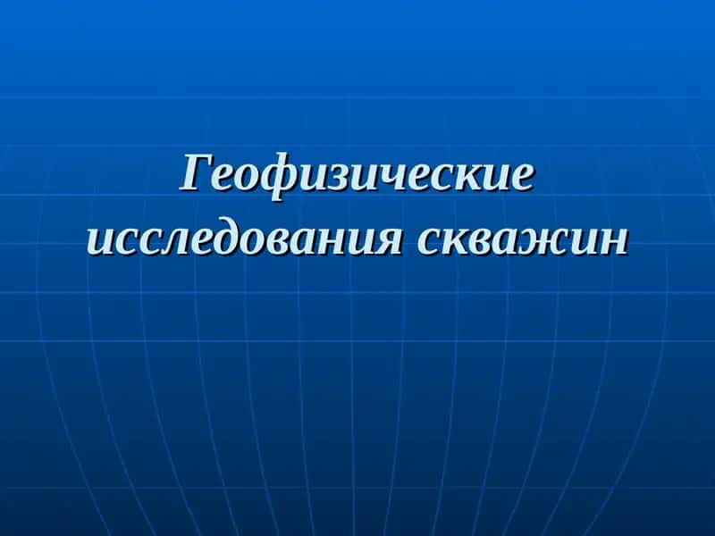 Геофизические исследования скважин 1