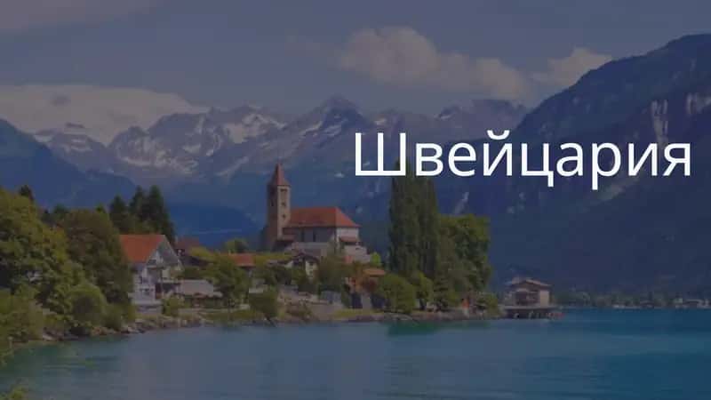 Швейцария 1