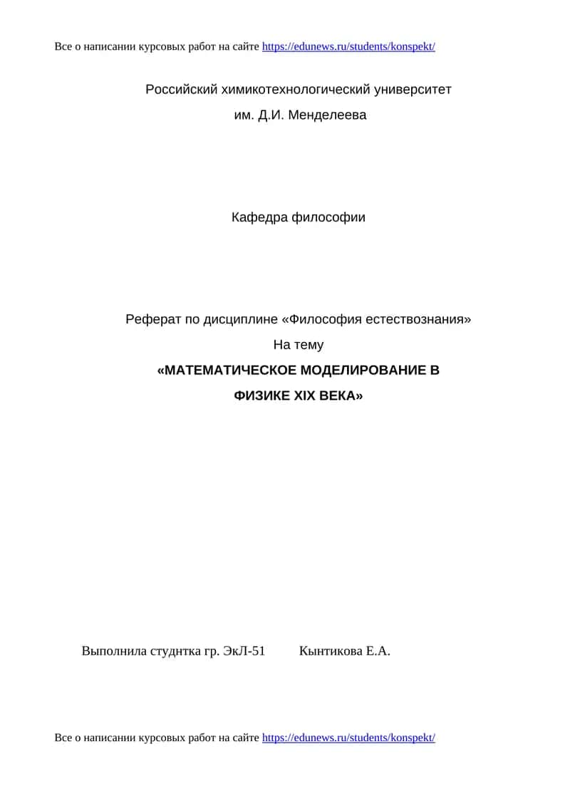 Реферат по дисциплине «Философия естествознания» 1