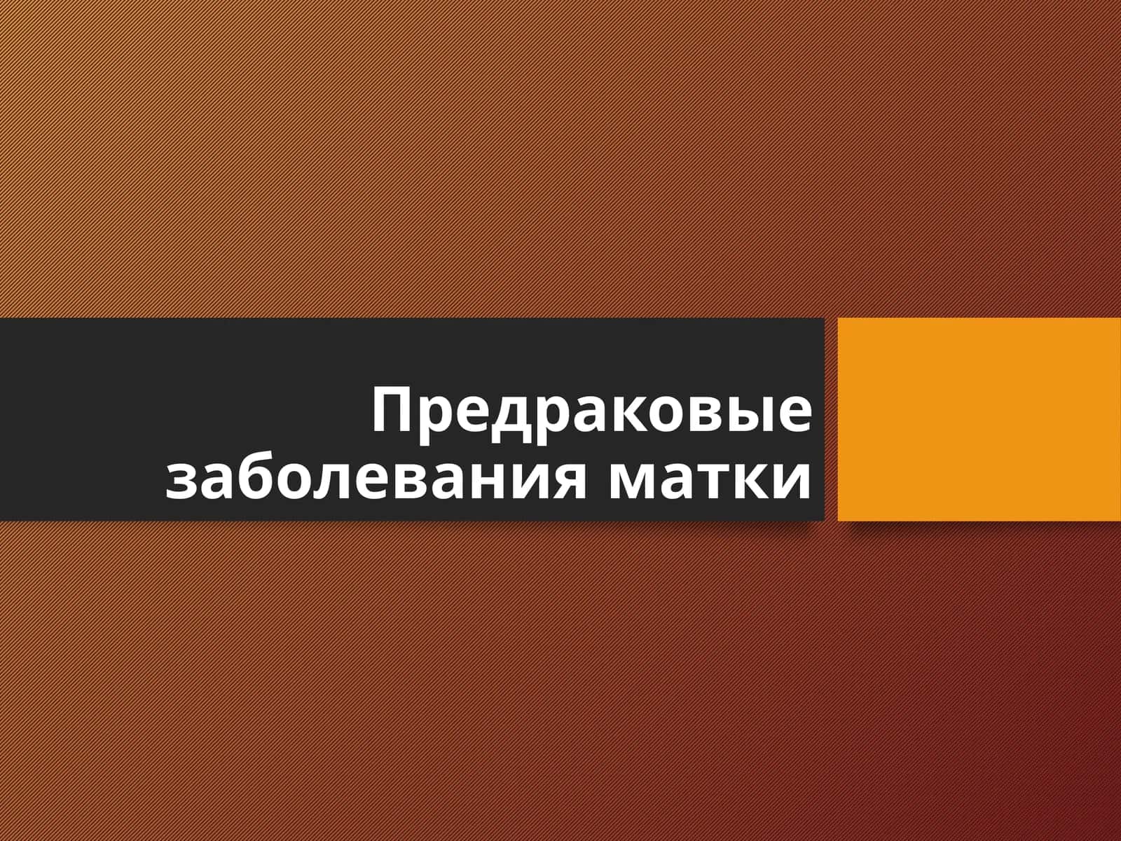 Предраковые заболевания матки 1