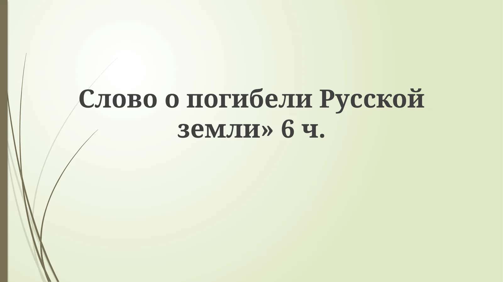 СловоопогибелиРусскойземли» 1