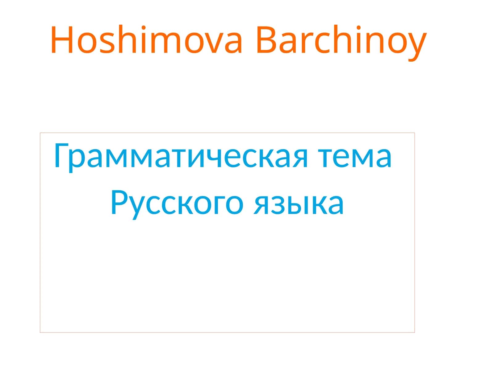 Грамматическая тема Русского языка 1