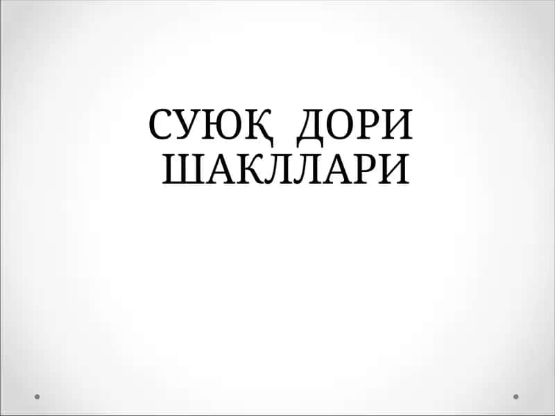 СУЮҚ ДОРИ ШАКЛЛАРИ 1