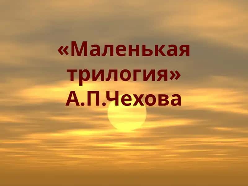 Человек в футляре 1
