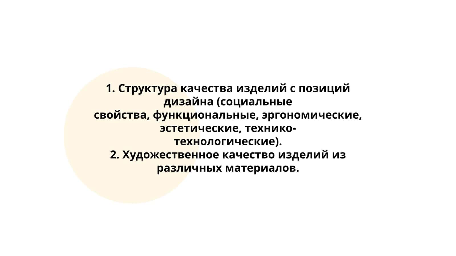 Структура качества изделий с позиции дизайна 1