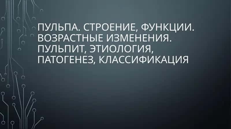 Пульпа. Строение, функции. Возрастные изменения.Пульпит, этиология, патогенез, классификация 1