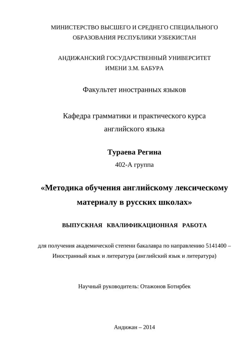 Методика обучения английскому лексическому материалу в русских школах 1