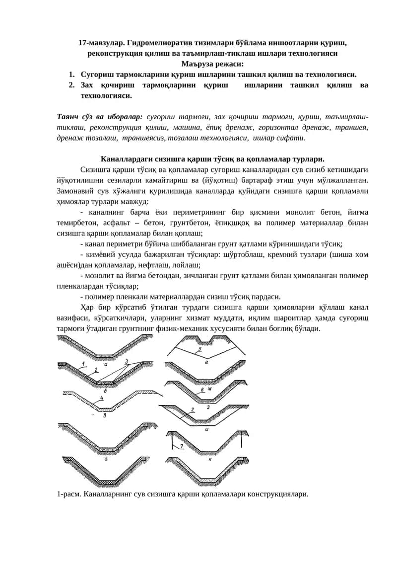 Гидромелиоратив тизимлари бўйлама иншоотларни қуриш, реконструкция қилиш ва таъмирлаш-тиклаш ишлари технологияси 1