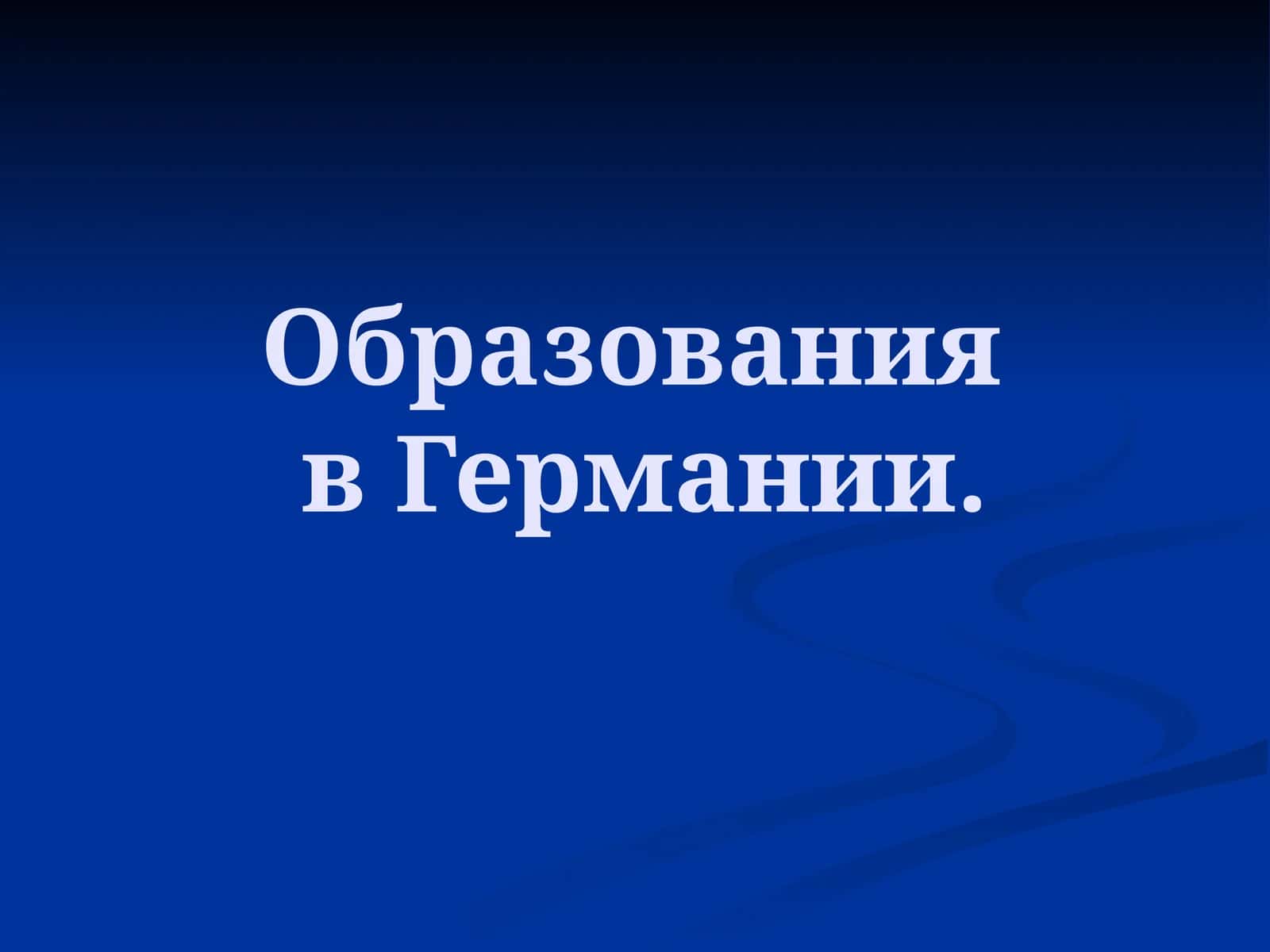 Школьное образование 1