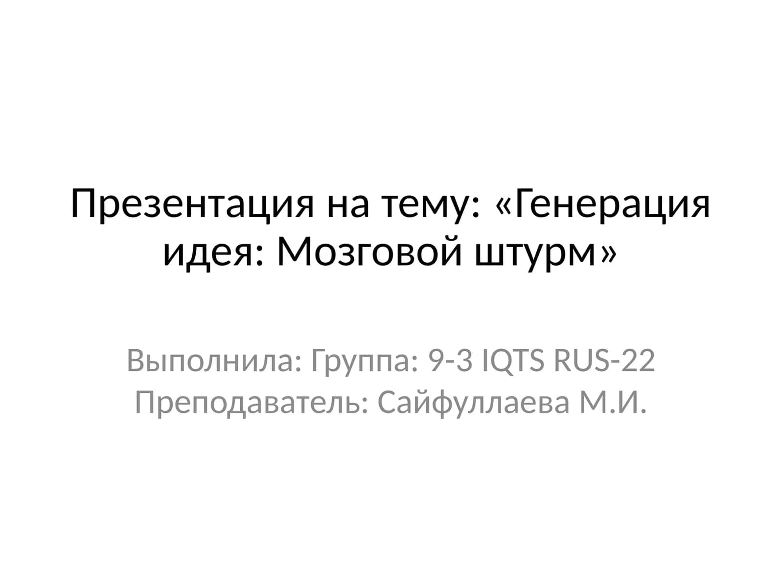 Генерация идея: Мозговой штурм 1