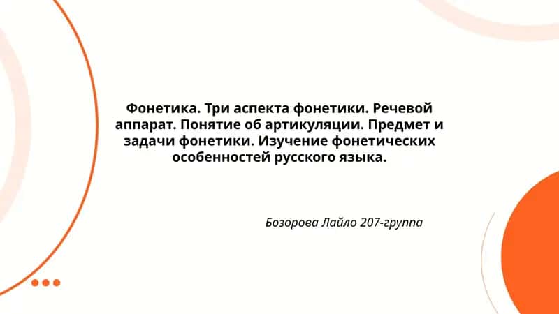 Фонетика. Три аспекта фонетики 1