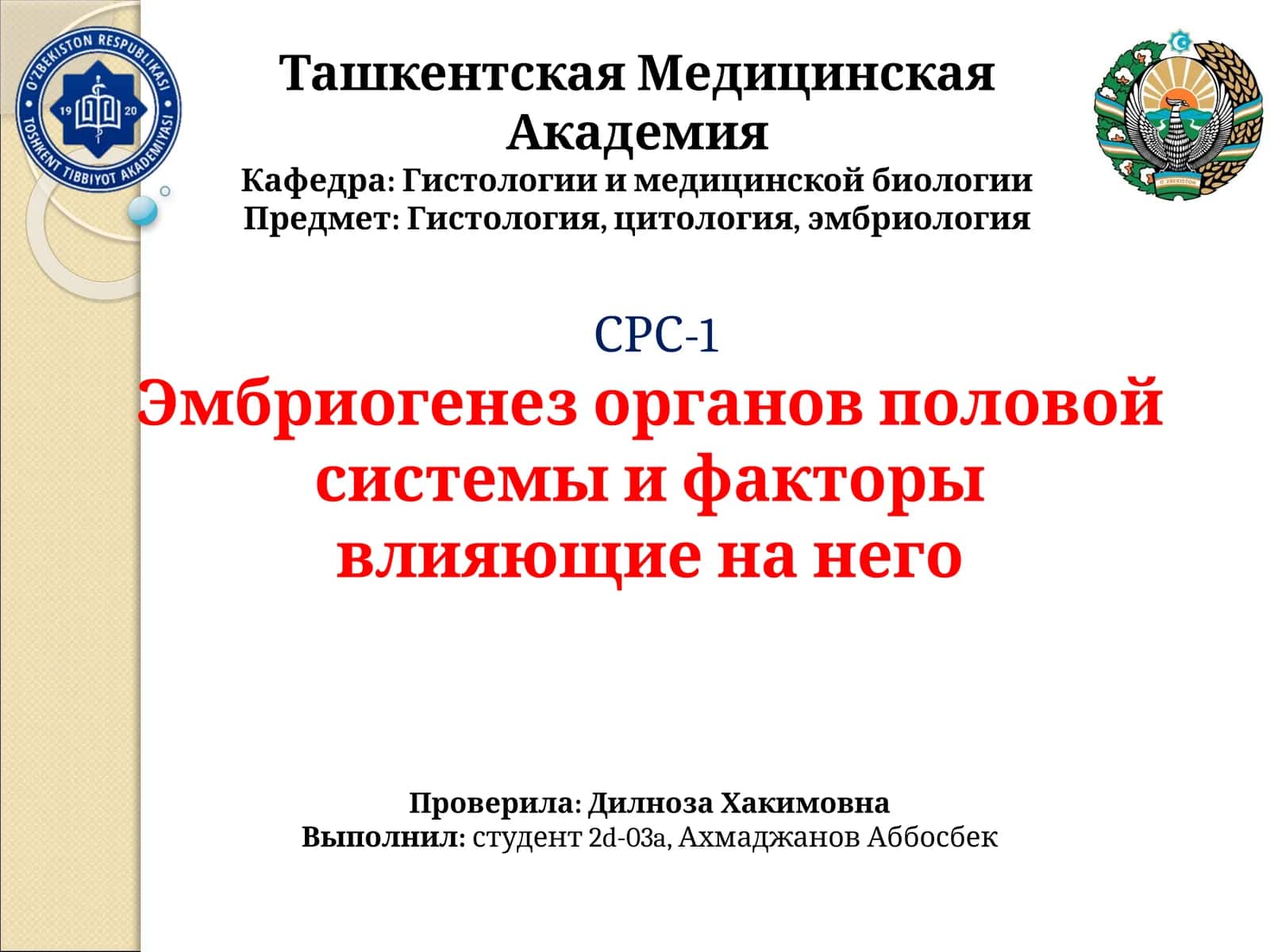 Гистология, цитология, эмбриология 1