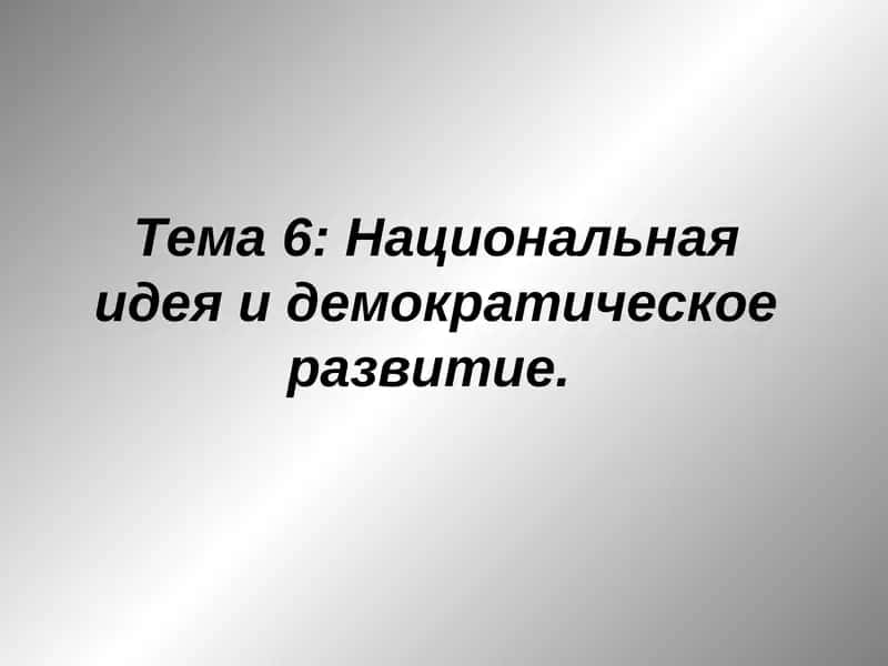 Национальная идея и демократическое развитие 1