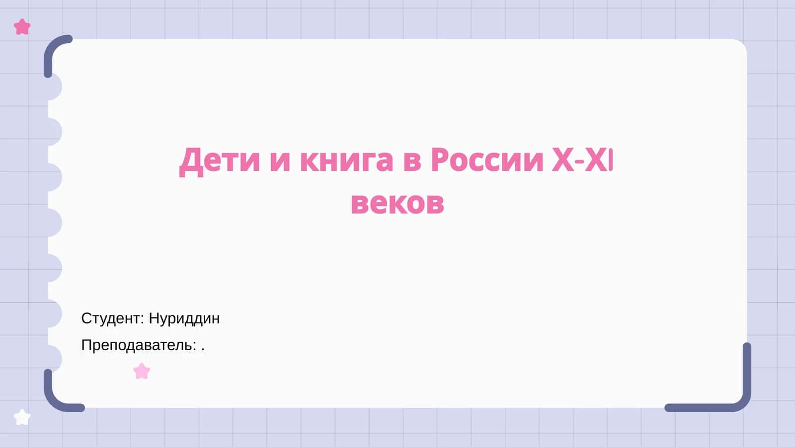 Дети и книга в России Х-ХI веков 1