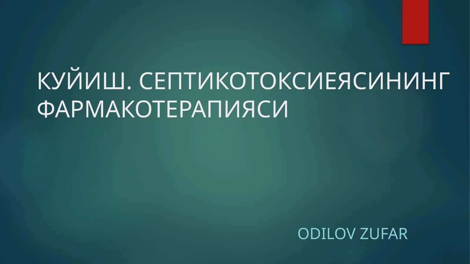 КУЙИШ. СЕПТИКОТОКСИЕЯСИНИНГФАРМАКОТЕРАПИЯСИ 1