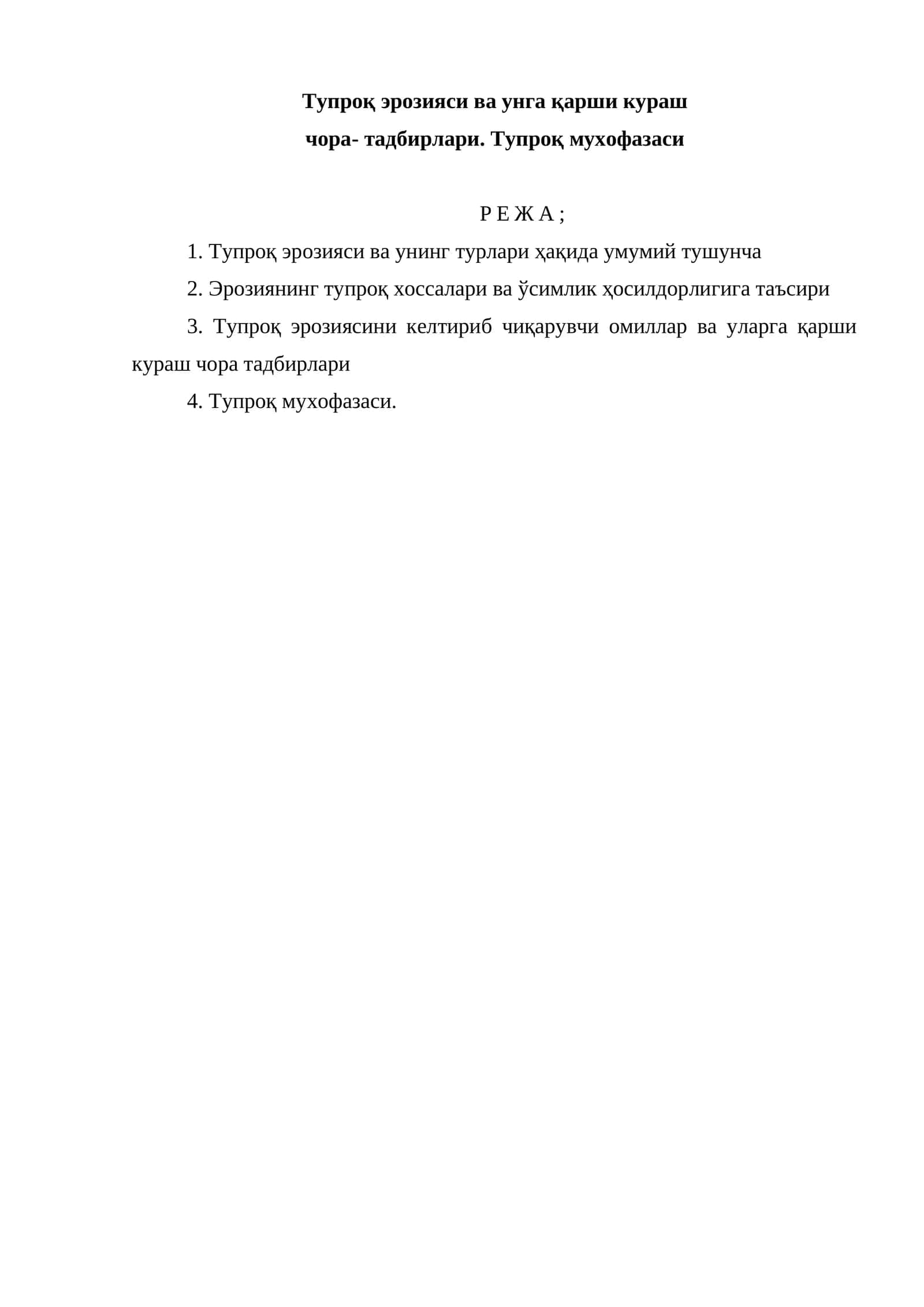 Тупроқ эрозияси ва унга қарши кураш чора-тадбирлари 1