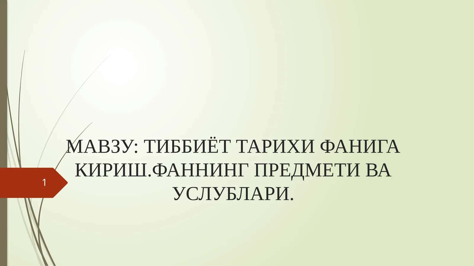 Тиббиёт тарихи фанига кириш 1