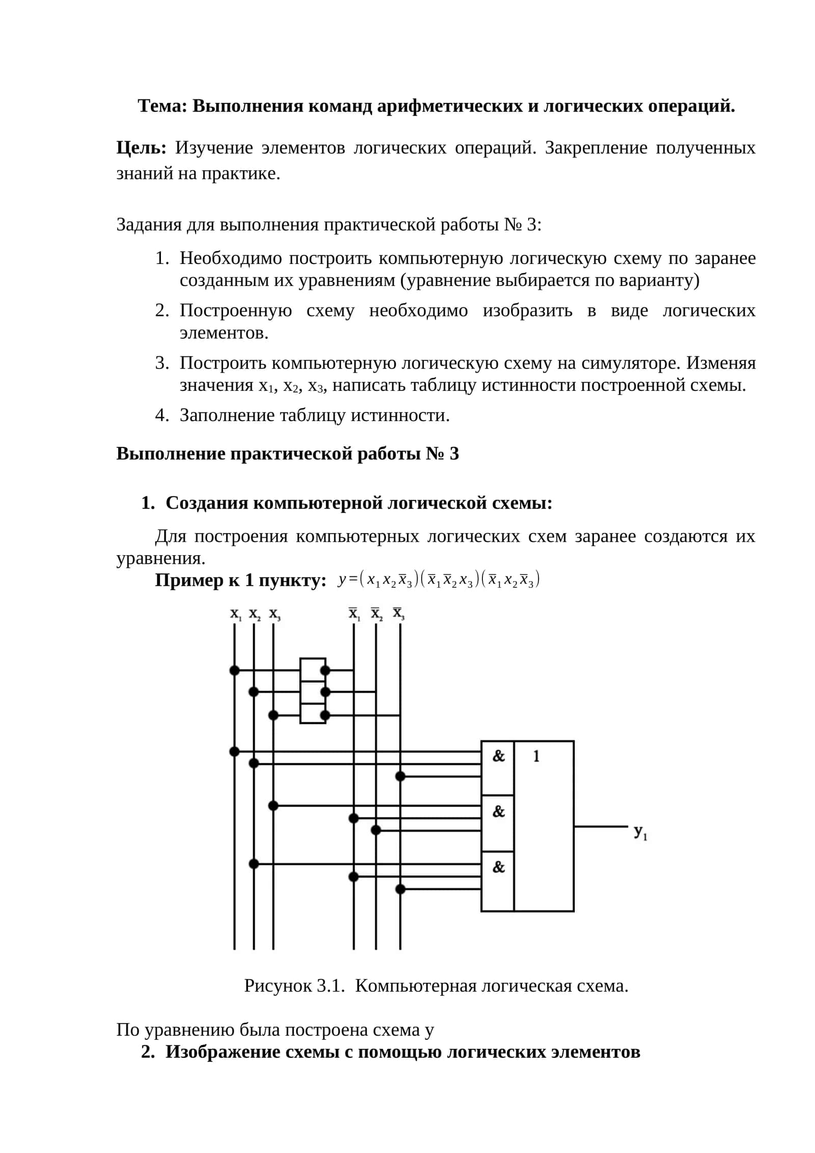 Выполнения команд арифметических и логических операций 1