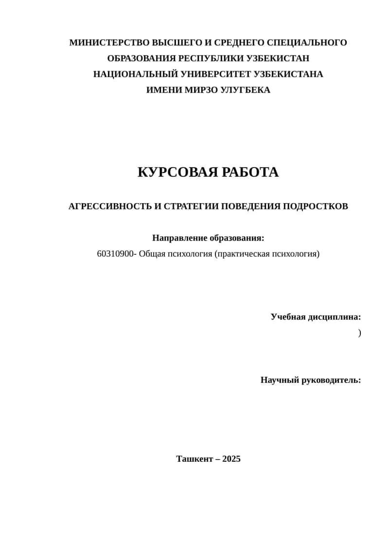 АГРЕССИВНОСТЬ И СТРАТЕГИИ ПОВЕДЕНИЯ ПОДРОСТКОВ 1