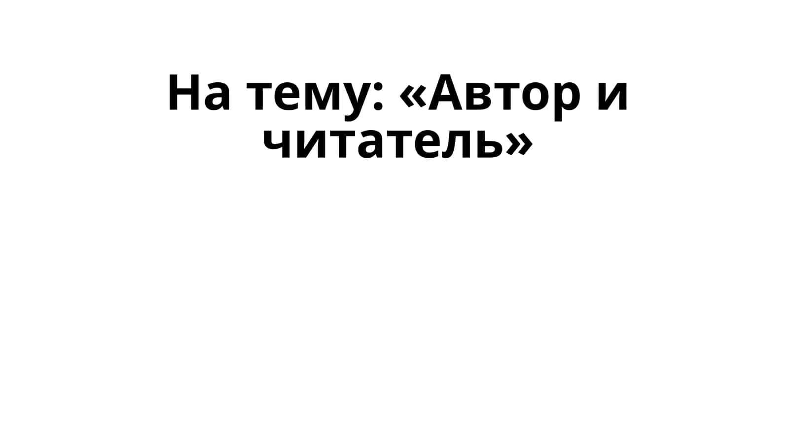 Взаимоотношения автора и читателя 1