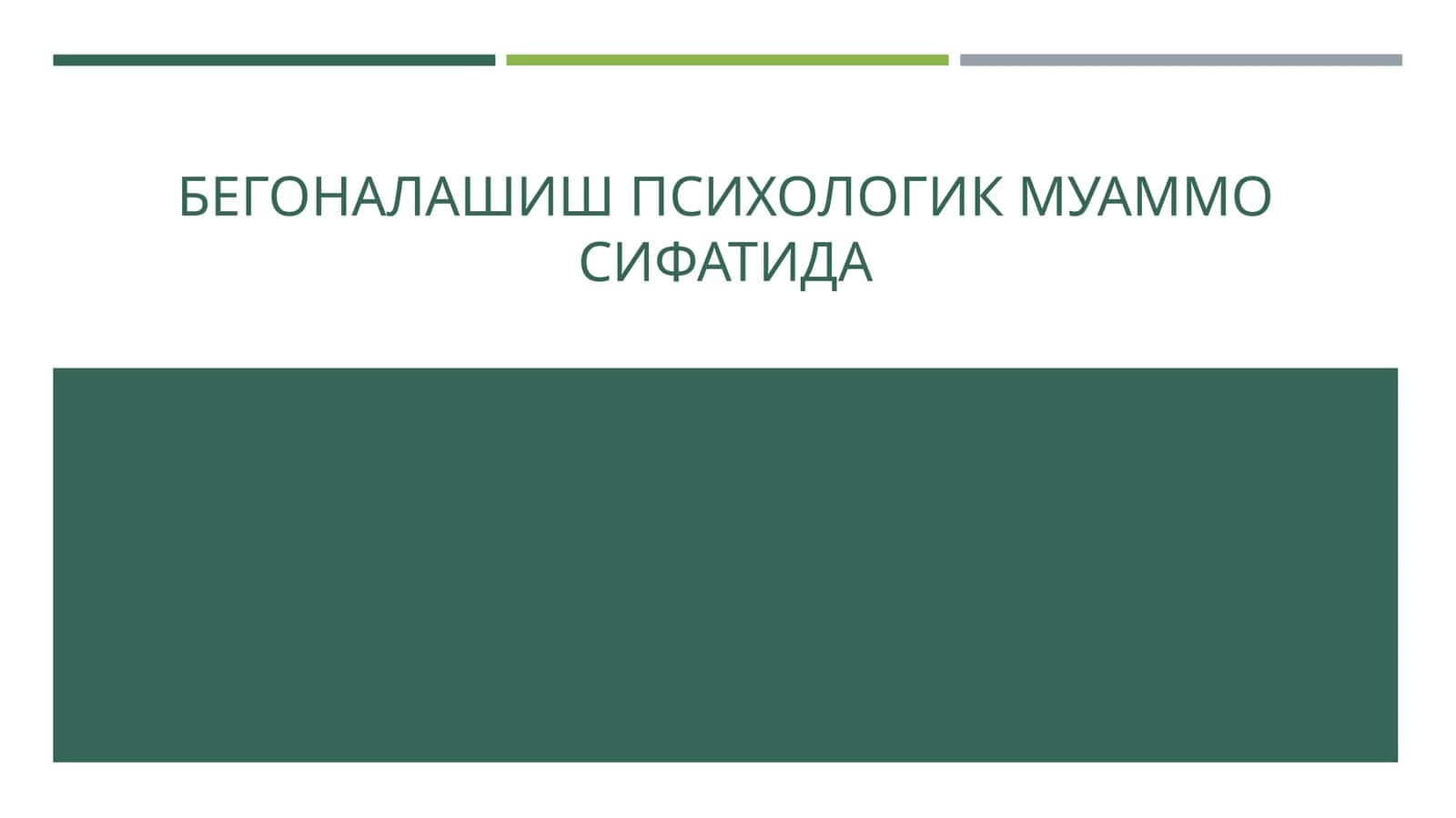 БЕГОНАЛАШИШ ПСИХОЛОГИК МУАММО СИФАТИДА 1