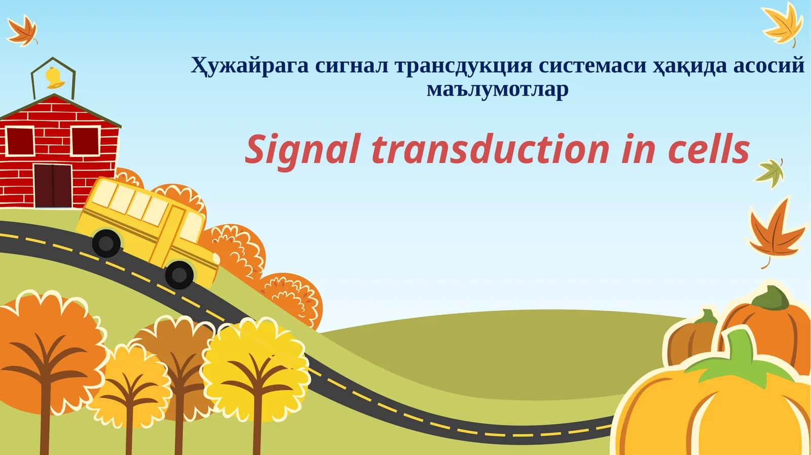 Ҳужайрага сигнал трансдукция системаси ҳақида асосий маълумотлар 1