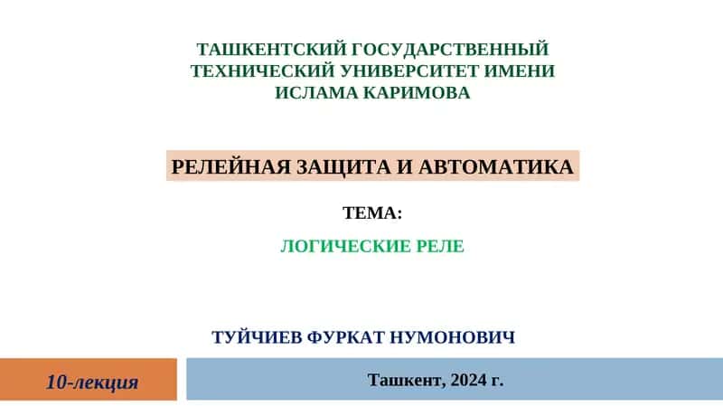 РЕЛЕЙНАЯ ЗАЩИТА И АВТОМАТИКА 1