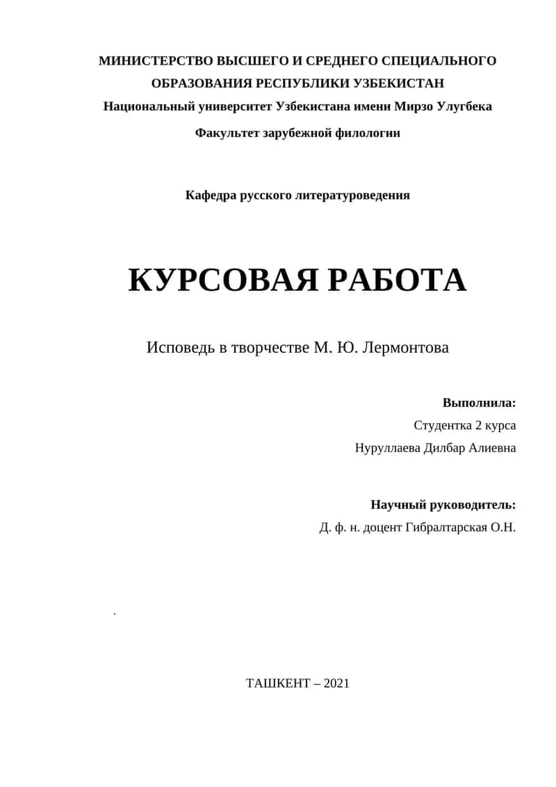 Исповедь в творчестве М. Ю. Лермонтова 1