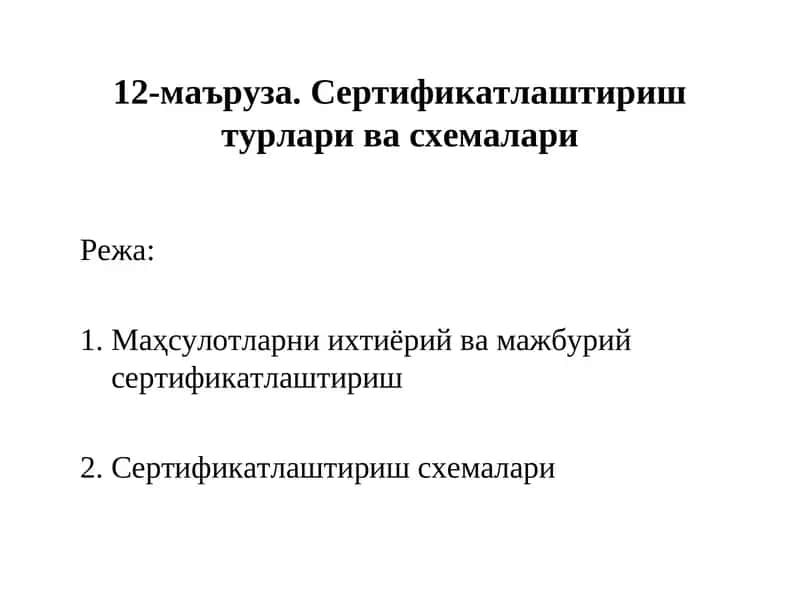 Сертификатлаштириштурлари васхемалари 1