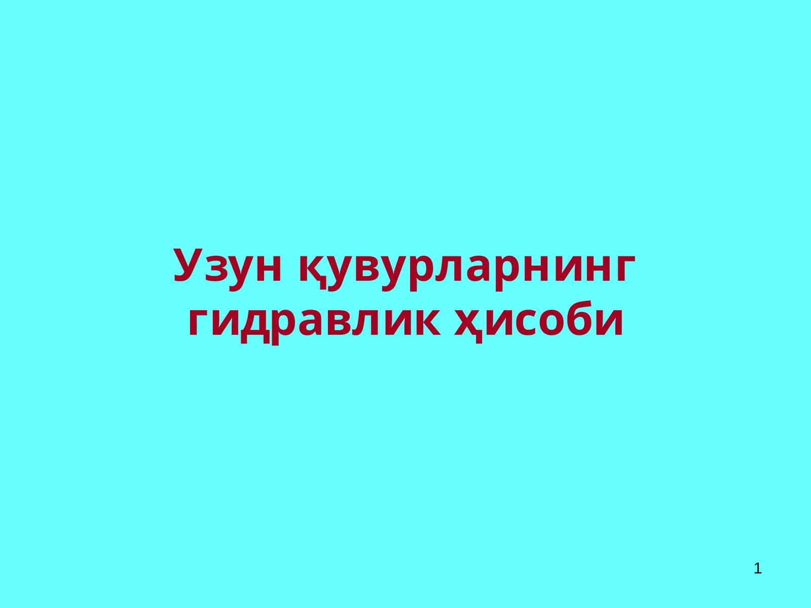 Узунқувурларнинггидравликҳисоби 1