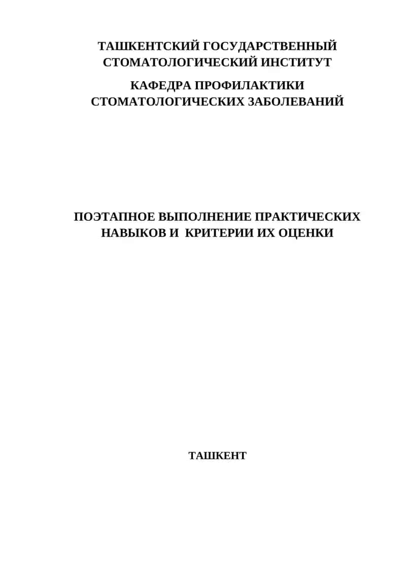 Поэтапное выполнение практических навыков по детской кариесологии 1