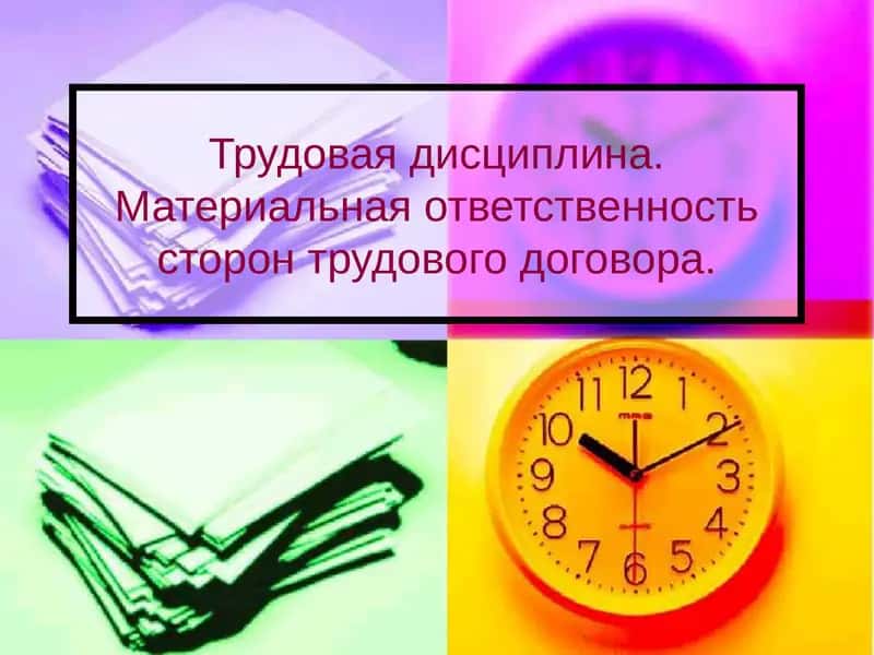Трудовая дисциплина. Материальная ответственность сторон трудового договора 1