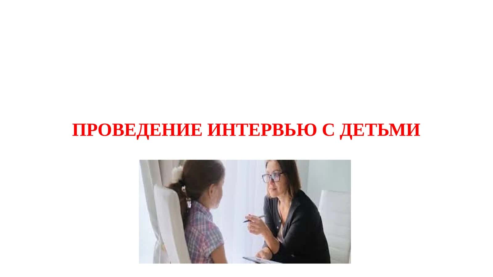ПРОВЕДЕНИЕ ИНТЕРВЬЮ С ДЕТЬМИ 1
