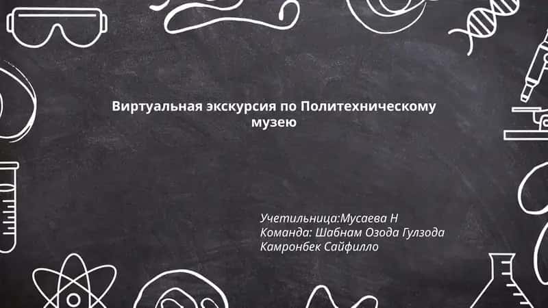 Виртуальная экскурсия по Политехническому музею 1