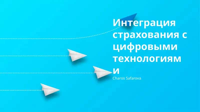 Интеграция страхования с цифровыми технологиями 1
